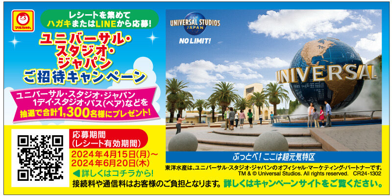 ユニバーサル・スタジオ・ジャパン ご招待キャンペーン」のご